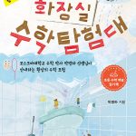 화장실 수학 탐험대 1: 계산, 부피, 곡선 (집에서 깨우치는 수학의 원리) 표지
