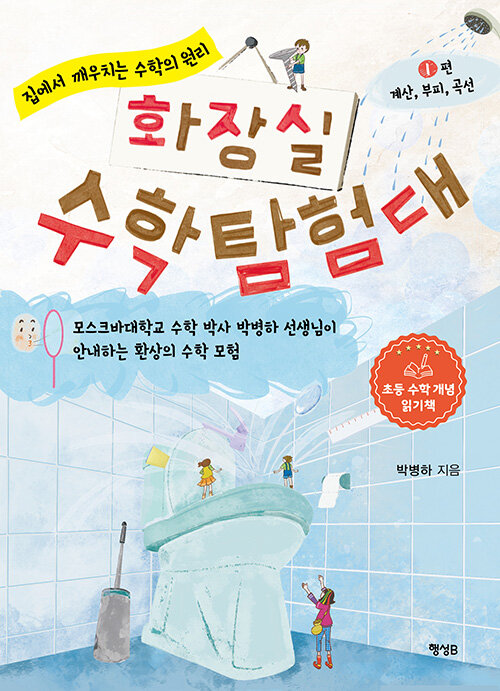 화장실 수학 탐험대 1: 계산, 부피, 곡선 (집에서 깨우치는 수학의 원리) 표지