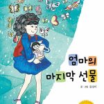 엄마의 마지막 선물 표지