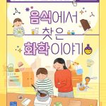음식에서 찾은 화학 이야기 표지