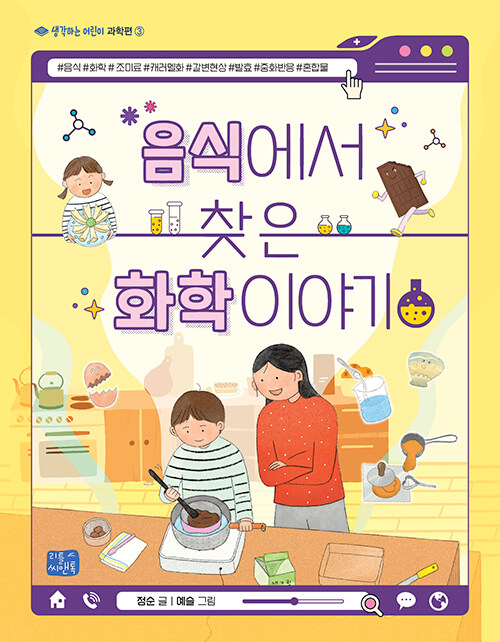 음식에서 찾은 화학 이야기 표지