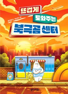 『뜨겁게 도와주는 북극곰 센터』 표지