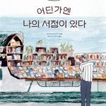 어딘가엔 나의 서점이 있다 표지