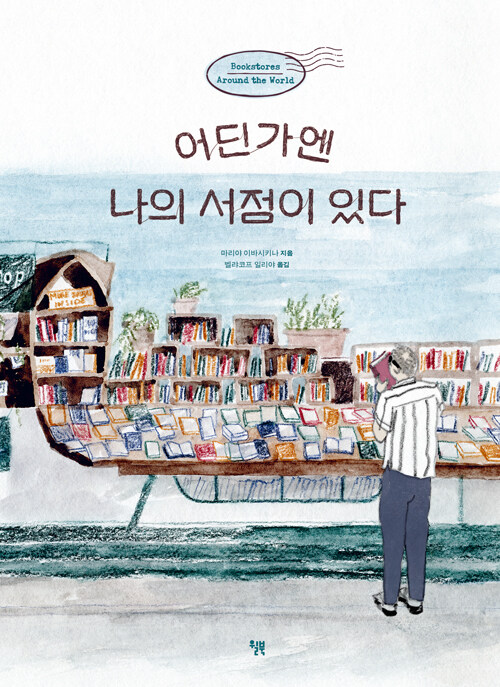 어딘가엔 나의 서점이 있다 표지