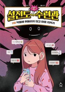설전도 수련관 2: 악플에 휘둘리지 않고 마음 지키기 (악플에 휘둘리지 않고 마음 지키기)