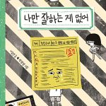 나만 잘하는 게 없어 (숭민이의 일기(절대 아님!)) 표지