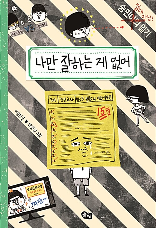 나만 잘하는 게 없어 (숭민이의 일기(절대 아님!)) 표지