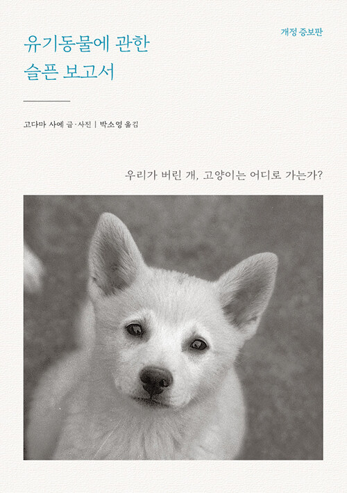 유기동물에 관한 슬픈보고서 표지