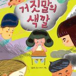 거짓말의 색깔 표지