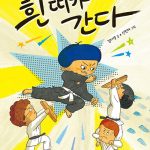 흰띠가 간다 표지