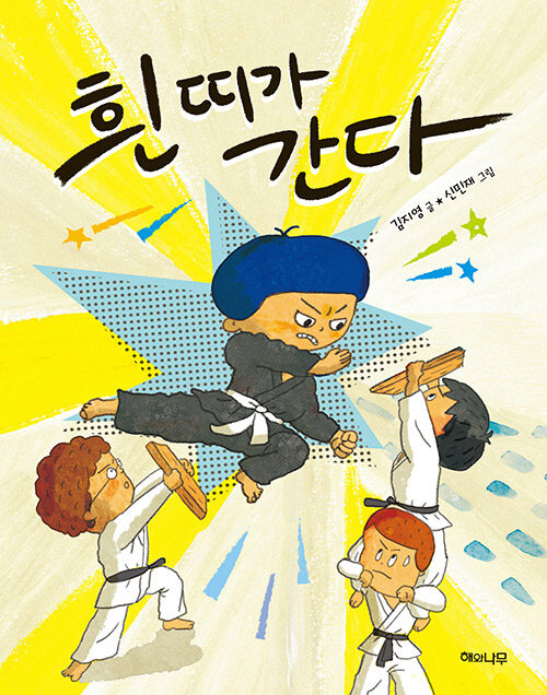 흰띠가 간다 표지