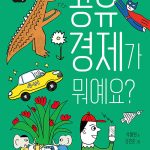 공유 경제가 뭐예요? 표지