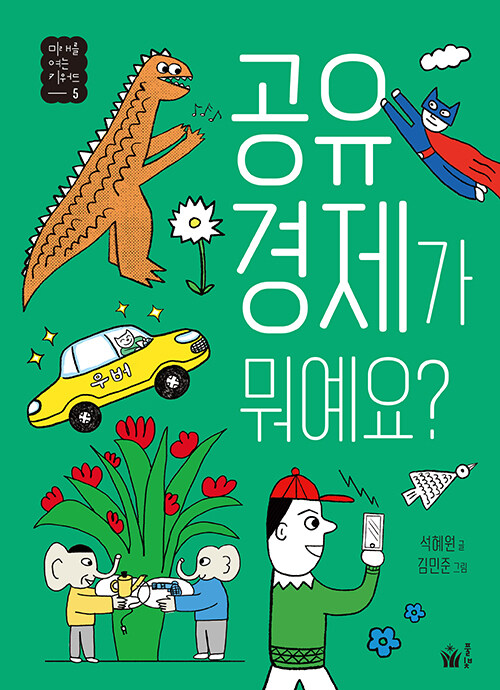 공유 경제가 뭐예요? 표지