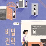 비밀 전학 표지