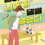 공이 나에게 말을 걸었다 표지