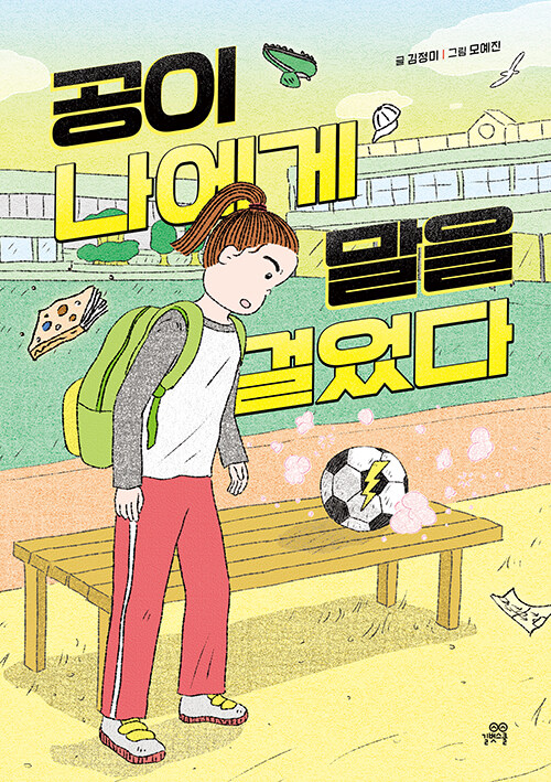공이 나에게 말을 걸었다 표지