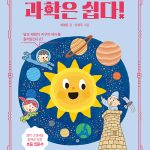 과학은 쉽다! 6: 태양계 천체의 운동 표지