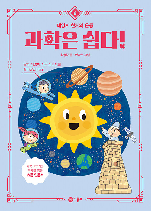 과학은 쉽다! 6: 태양계 천체의 운동 표지