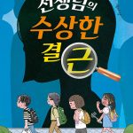 선생님의 수상한 결근 표지