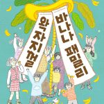 왁자지껄 바나나 패밀리 표지