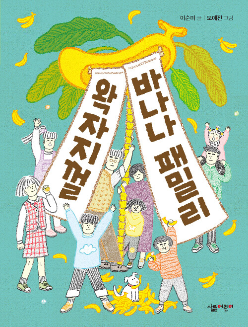 왁자지껄 바나나 패밀리 표지