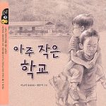 아주 작은 학교 표지