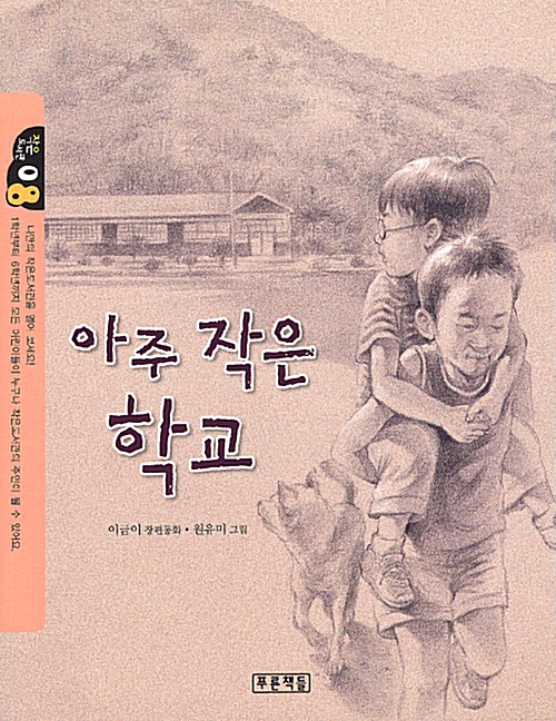 아주 작은 학교 표지