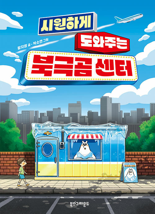 시원하게 도와주는 북극곰 센터 표지