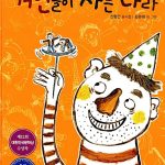 거인들이 사는 나라 (신형건 동시집) 표지