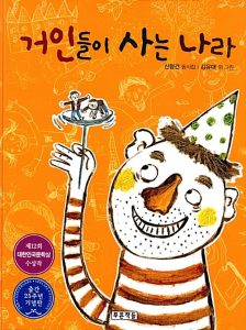 거인들이 사는 나라 (신형건 동시집)