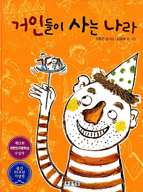 거인들이 사는 나라 (신형건 동시집) 표지