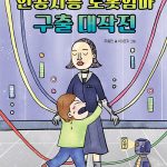 인공지능 로봇엄마 구출 대작전 (인공지능 상식이 쑥쑥 자라는 동화) 표지