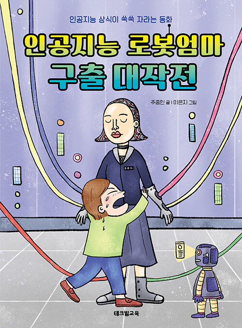 인공지능 로봇엄마 구출 대작전 (인공지능 상식이 쑥쑥 자라는 동화) 표지