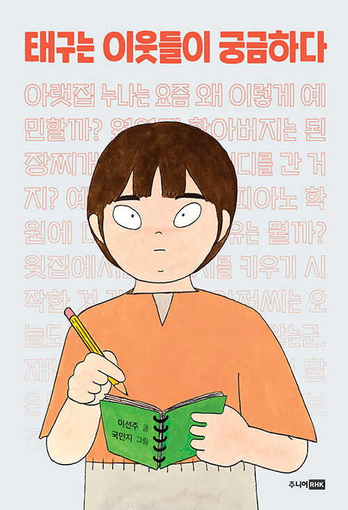 태구는 이웃들이 궁금하다 표지