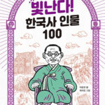 빛난다! 한국사 인물 100 10: 일제 강점기: 빼앗긴 나라를 되찾아라! 표지