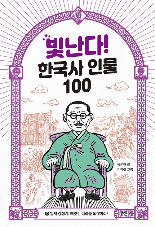 빛난다! 한국사 인물 100 10: 일제 강점기: 빼앗긴 나라를 되찾아라! 표지