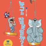 누구의 잘못일까? 1: 인간 VS 동물 (재판으로 읽는 우리 사회) 표지