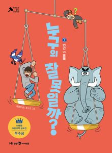 『누구의 잘못일까? 1: 인간 VS 동물 (재판으로 읽는 우리 사회)』 표지