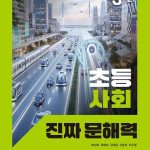초등 사회 진짜 문해력 3-2 표지