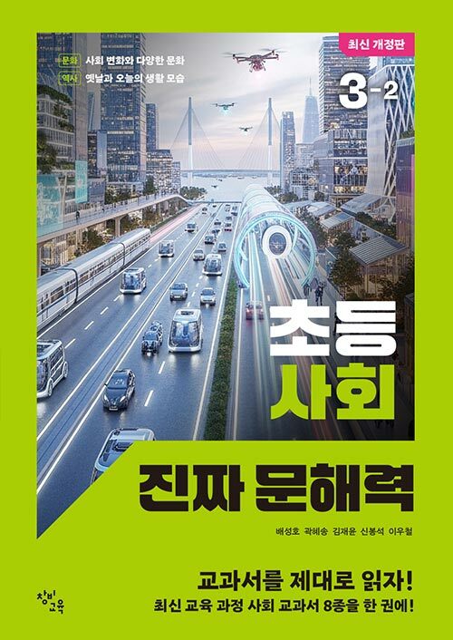 초등 사회 진짜 문해력 3-2 표지