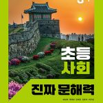 초등 사회 진짜 문해력 3-1 표지