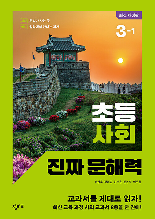 초등 사회 진짜 문해력 3-1 표지