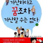 가난하다고 꿈조차 가난할 수는 없다 2 표지