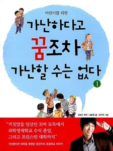 가난하다고 꿈조차 가난할 수는 없다 2