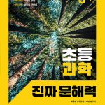 초등 과학 진짜 문해력 3-1 표지