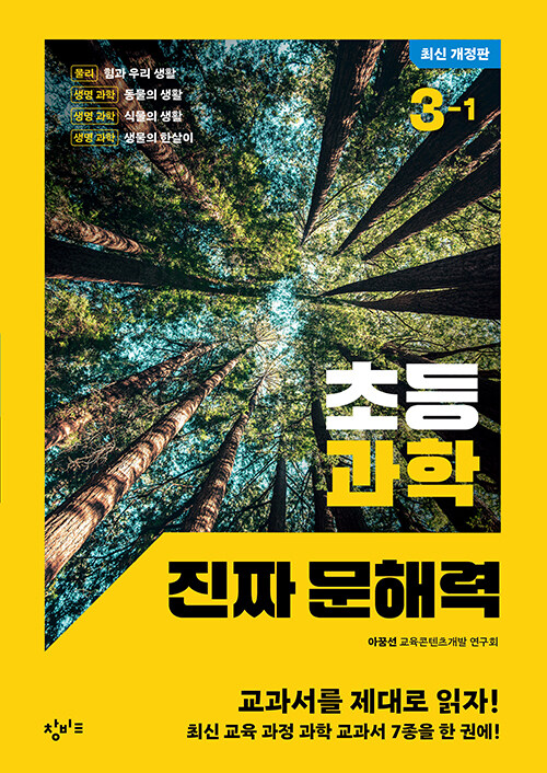 초등 과학 진짜 문해력 3-1 표지