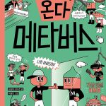 미래가 온다, 메타버스 표지