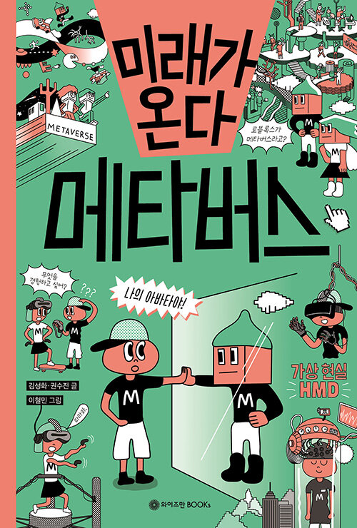 미래가 온다, 메타버스 표지