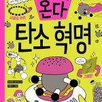 미래가 온다, 탄소 혁명 표지