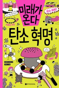 미래가 온다, 탄소 혁명